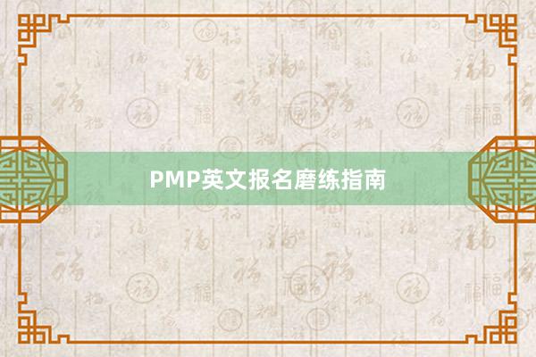 PMP英文报名磨练指南